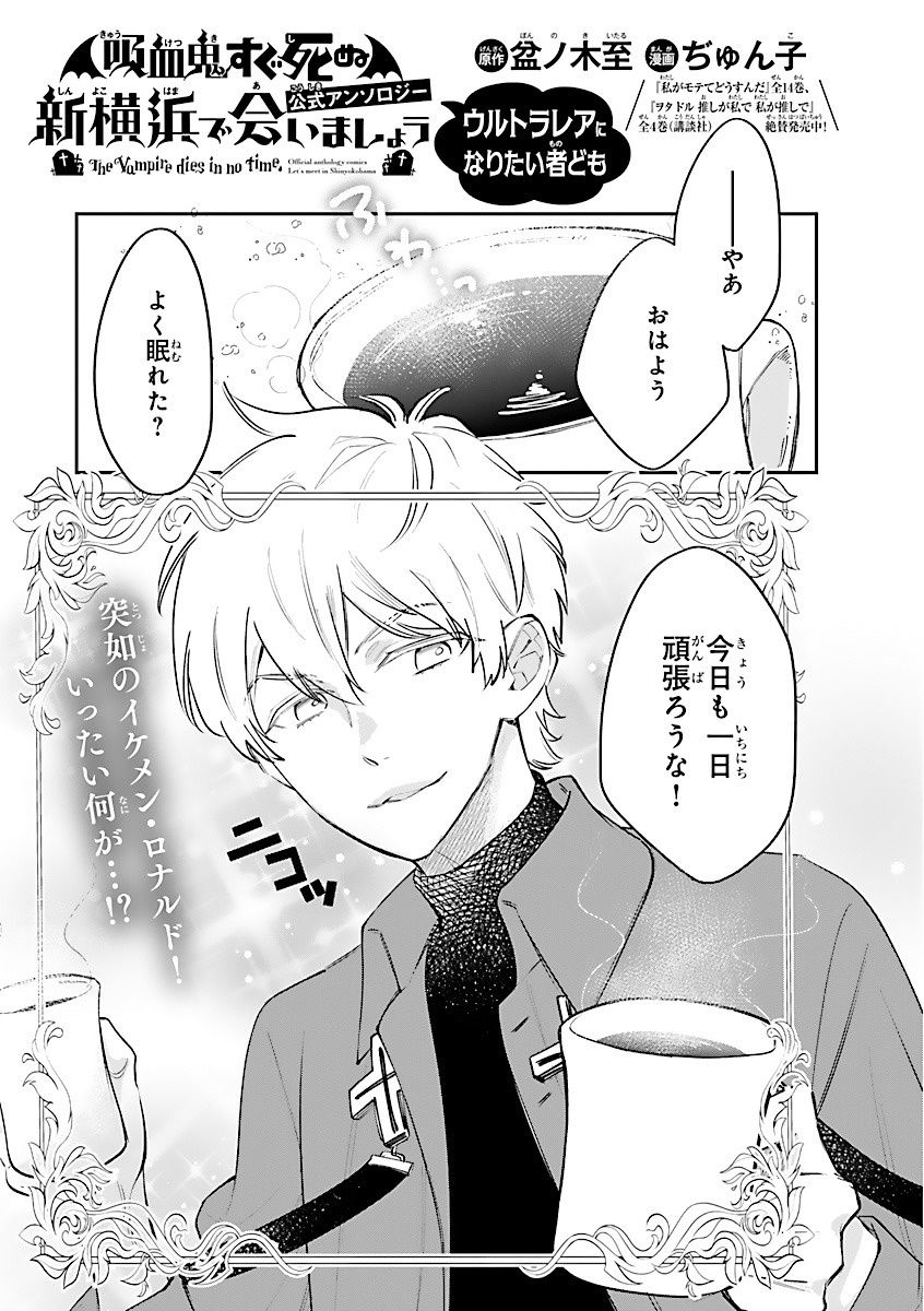 「吸血鬼すぐ死ぬ」の公式アンソロジー企画「新横浜で会いましょう」よりぢゅん子の描き下ろしマンガ。