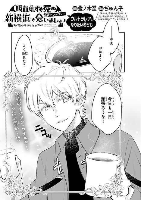 「吸血鬼すぐ死ぬ」の公式アンソロジー企画「新横浜で会いましょう」よりぢゅん子の描き下ろしマンガ。