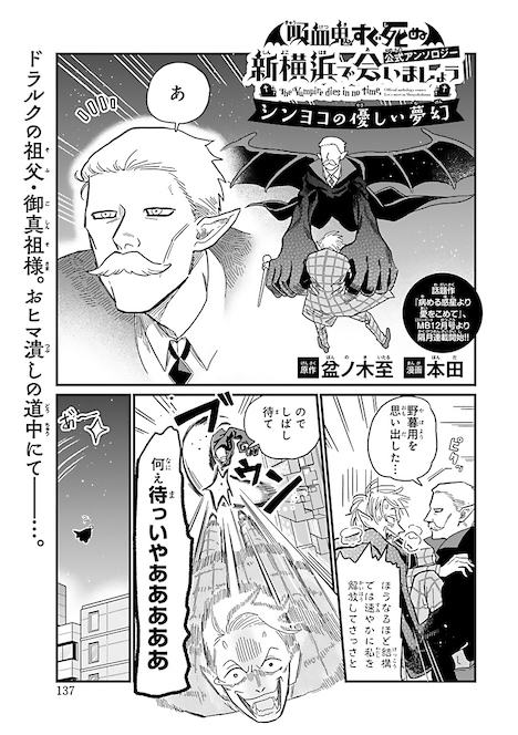 「吸血鬼すぐ死ぬ」の公式アンソロジー企画「新横浜で会いましょう」より本田の描き下ろしマンガ。