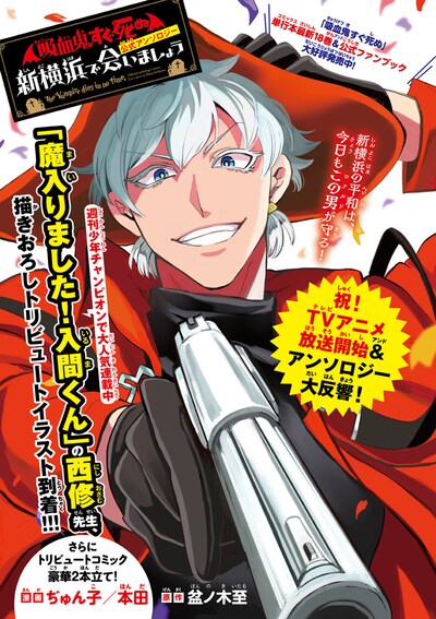 「吸血鬼すぐ死ぬ」の公式アンソロジー企画「新横浜で会いましょう」より西修のカラーイラスト。