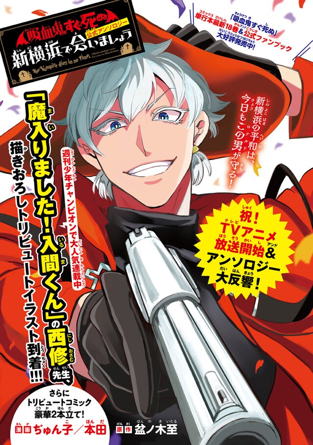 「吸血鬼すぐ死ぬ」の公式アンソロジー企画「新横浜で会いましょう」より西修のカラーイラスト。