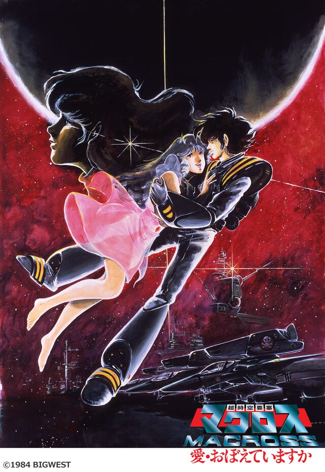 「超時空要塞マクロス 愛・おぼえていますか」ビジュアル