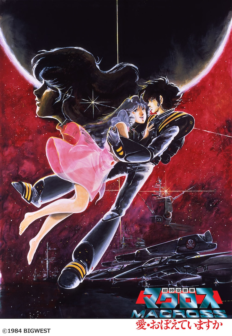 「超時空要塞マクロス 愛・おぼえていますか」ビジュアル