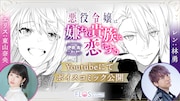 「悪役令嬢は嫌われ貴族に恋をする」ボイスコミックの告知ビジュアル。
