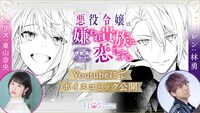 「悪役令嬢は嫌われ貴族に恋をする」ボイスコミックの告知ビジュアル。