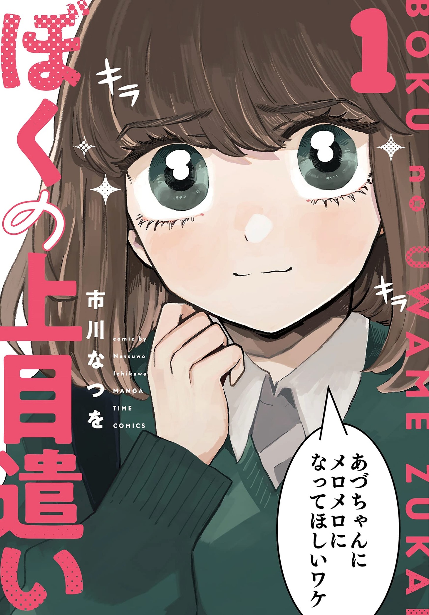 「ぼくの上目遣い」1巻