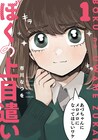 市川なつを「ぼくの上目遣い」1巻、あざとカワイイ男子とハンサム女子の恋物語