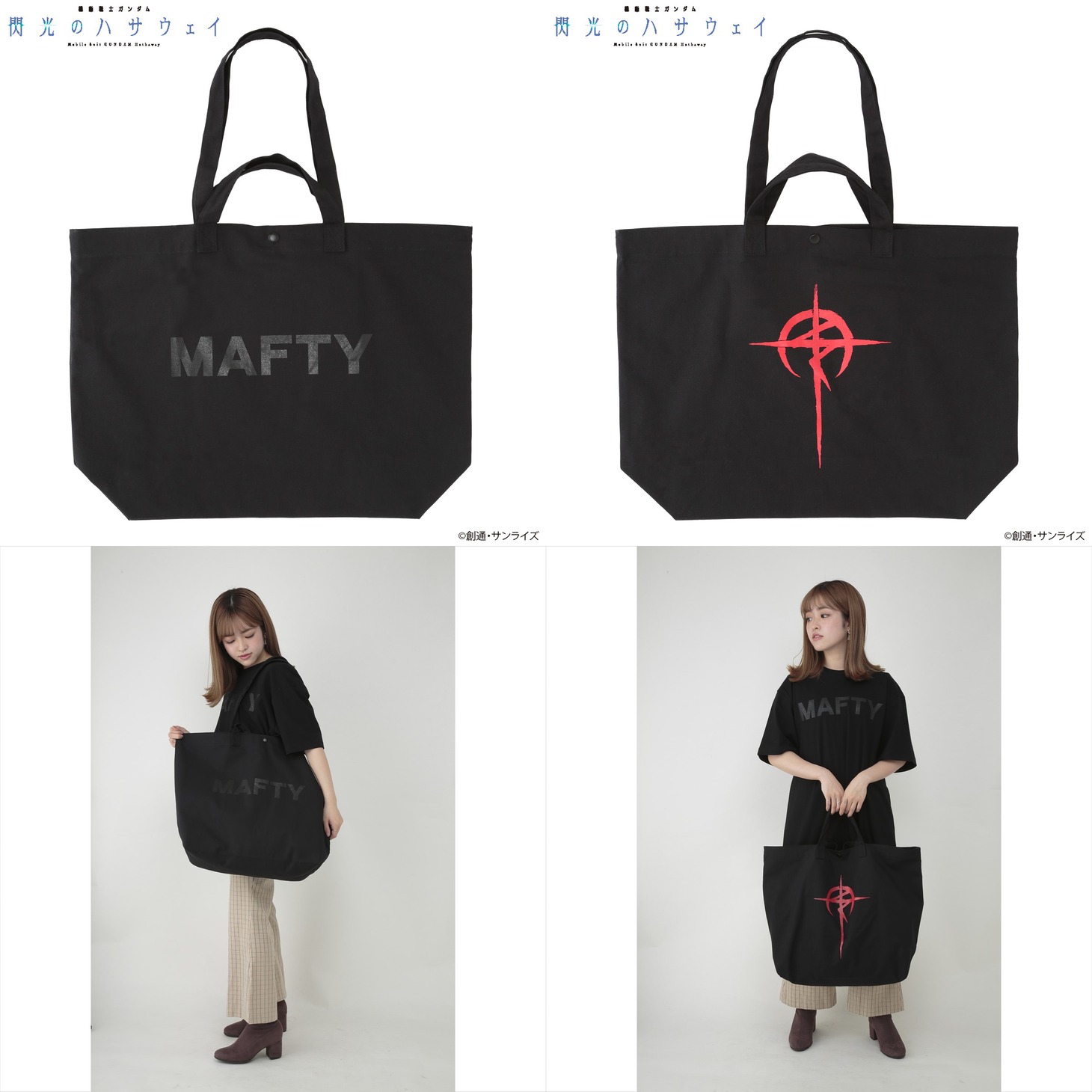 「機動戦士ガンダム 閃光のハサウェイ MAFTY ビッグサイズトートバッグ」とその使用イメージ。
