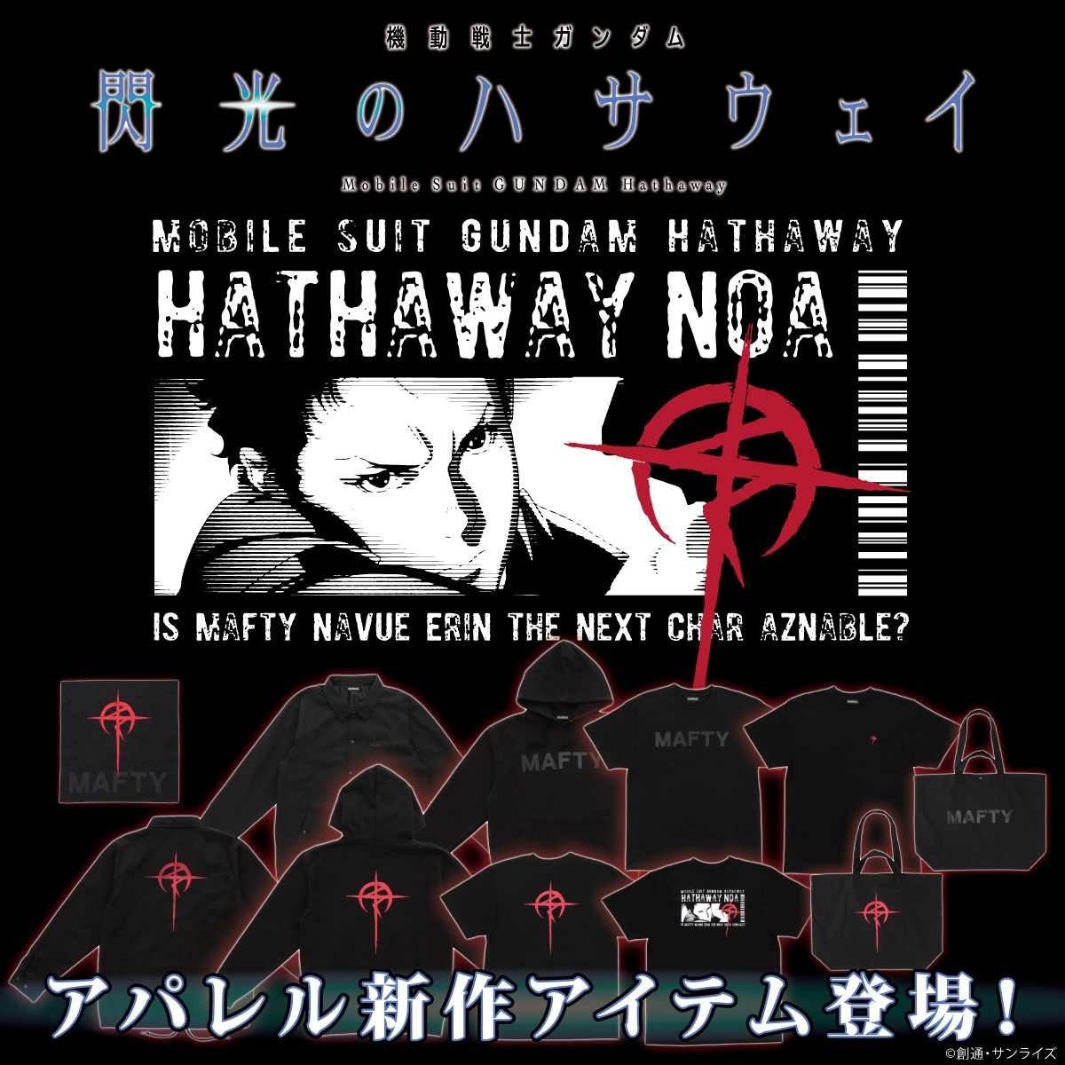 劇場版「機動戦士ガンダム 閃光のハサウェイ」新作アパレルアイテムの告知画像。