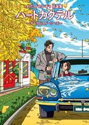 「わたせせいぞう自選集 ハートカクテル オータムストーリーズ」