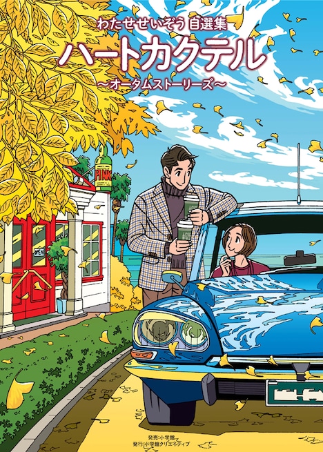 「わたせせいぞう自選集 ハートカクテル オータムストーリーズ」