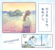 「shimanepisode 行き先しまね、 幸先よし。」より。