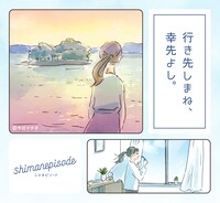 「shimanepisode 行き先しまね、 幸先よし。」より。