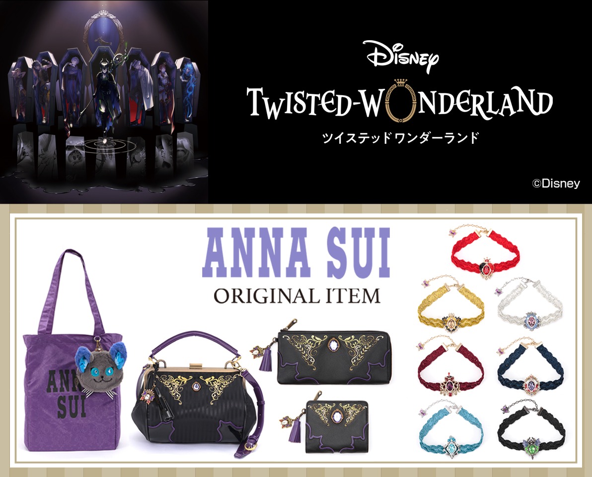 「ディズニー ツイステッドワンダーランド」のANNA SUIプロデュースアイテム。