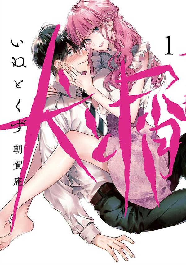 「犬と屑」1巻