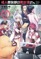 「怪人開発部の黒井津さん」1巻