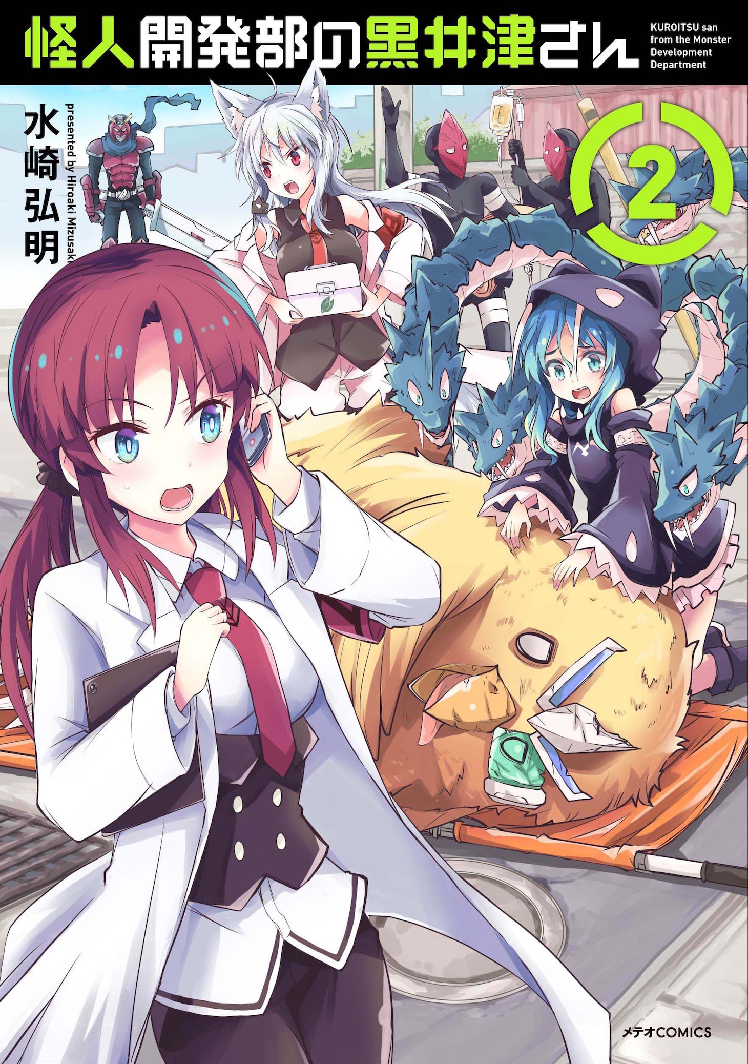 「怪人開発部の黒井津さん」2巻