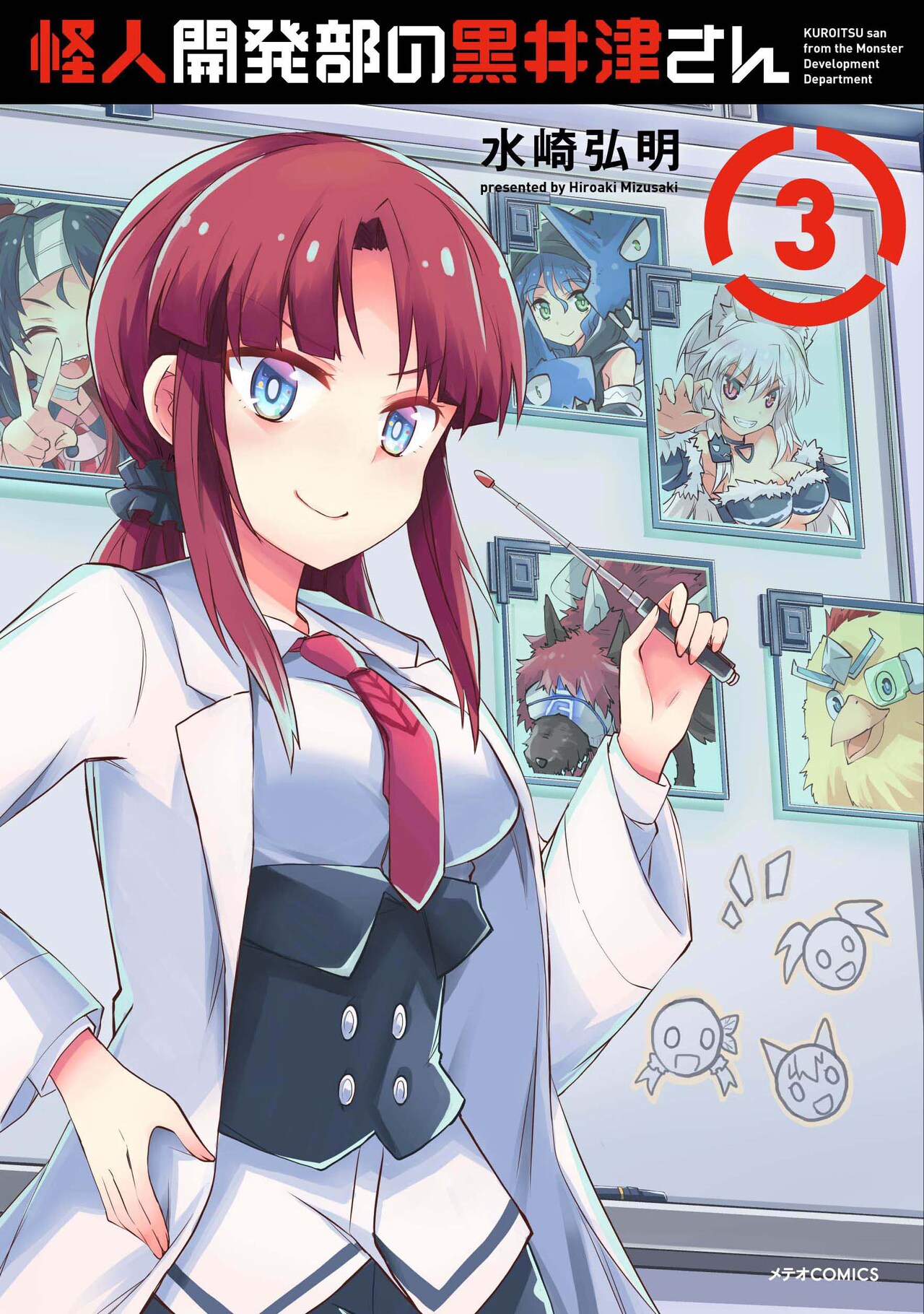 怪人開発部の黒井津さん」3巻 - アニメ「怪人開発部の黒井津さん」は