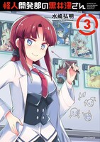 「怪人開発部の黒井津さん」3巻