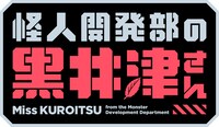 TVアニメ「怪人開発部の黒井津さん」ロゴ