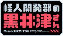TVアニメ「怪人開発部の黒井津さん」ロゴ (c)水崎弘明・COMICメテオ/「怪人開発部の黒井津さん」製作委員会