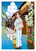 「なつのの京 ～父のソナタ～」