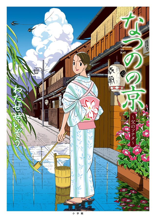 「なつのの京 ～父のソナタ～」