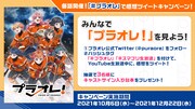 TVアニメ「プラオレ！～PRIDE OF ORANGE～」Twitterキャンペーンバナー