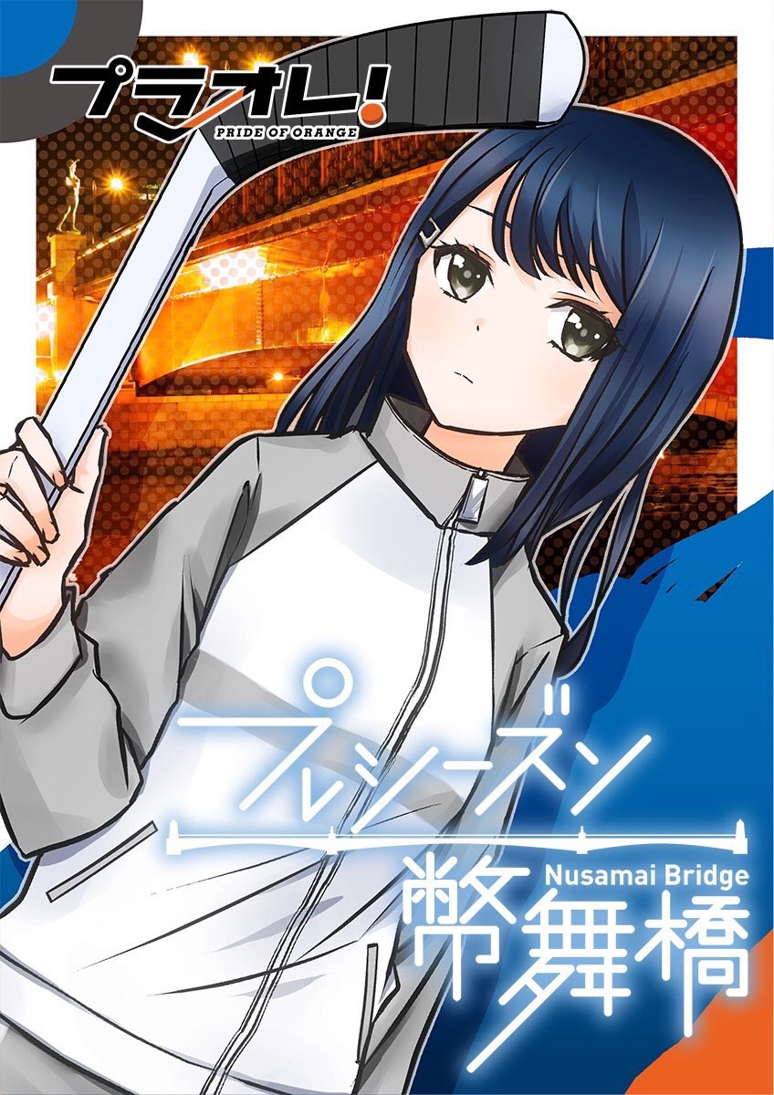 「プラオレ！PRIDE OF ORANGE プレシーズン～幣舞橋～」ビジュアル(c)2020 プラオレ！メディアミックスパートナーズ / DNP / めちゃコミックオリジナル