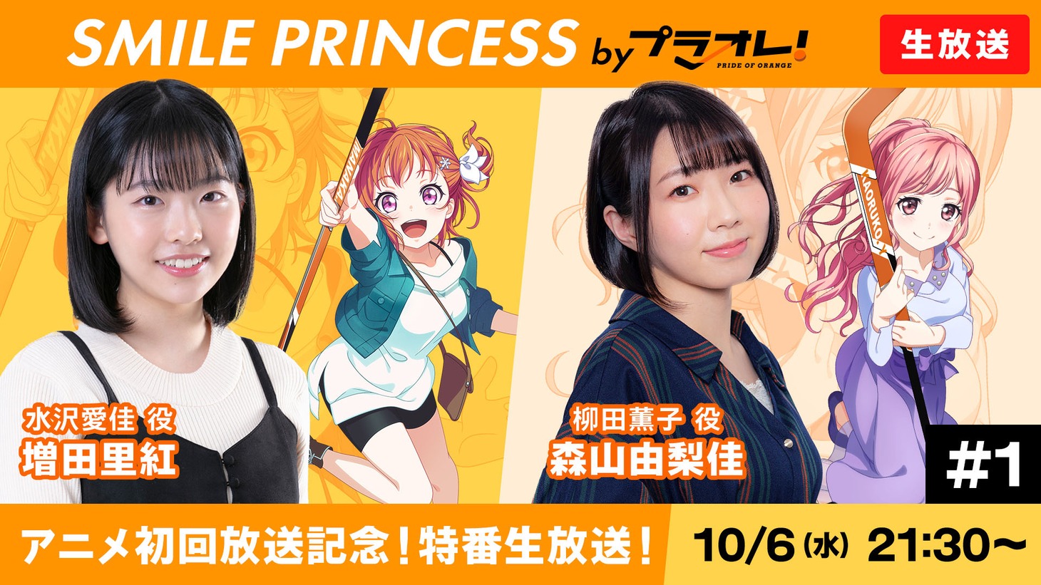 「アニメ初回放送記念！特番生配信」バナー