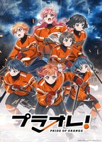 TVアニメ「プラオレ！～PRIDE OF ORANGE～」新キービジュアル