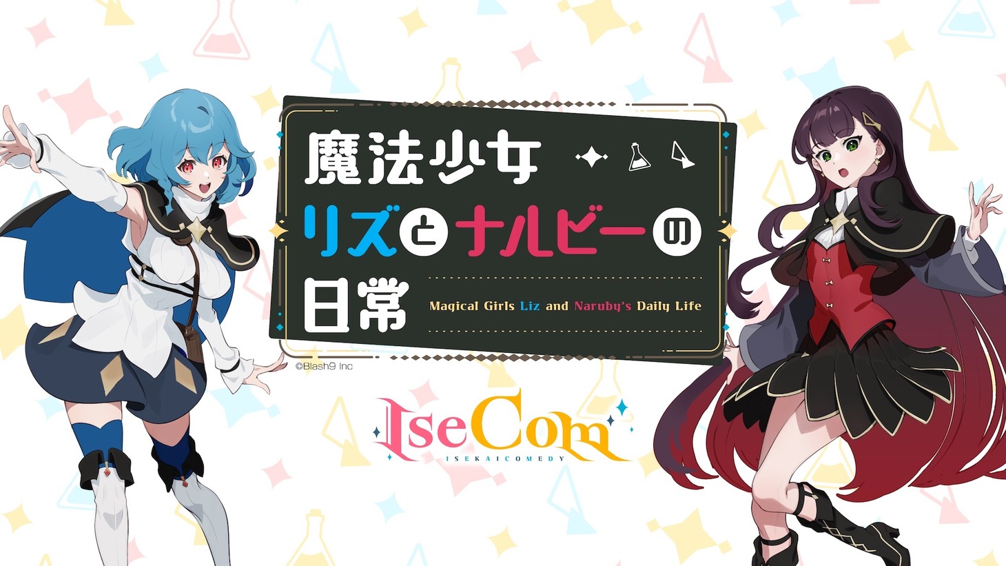 「魔法少女リズとナルビーの日常」告知ビジュアル
