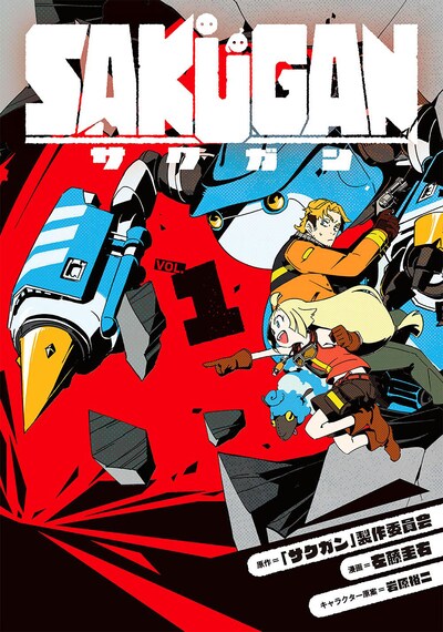 「サクガン」1巻