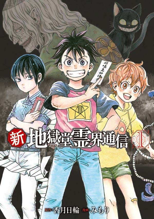 「新・地獄堂霊界通信」1巻
