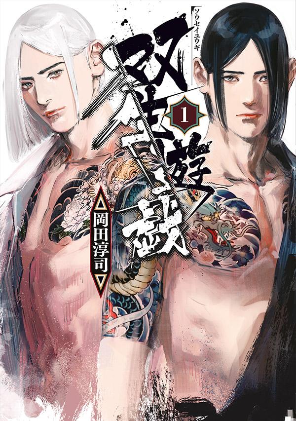 「双生遊戯」1巻
