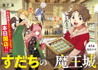 「すだちの魔王城」第1話の扉ページ。