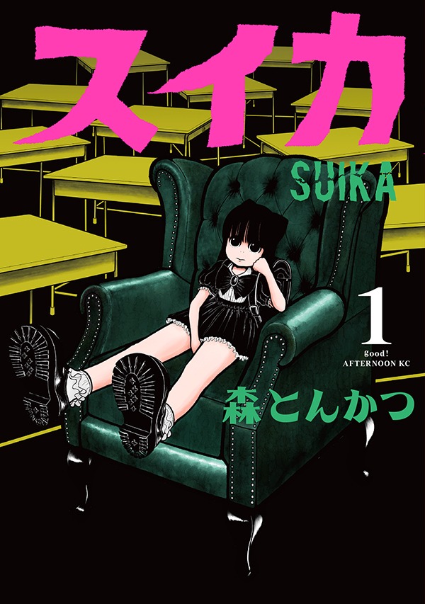 「スイカ」1巻