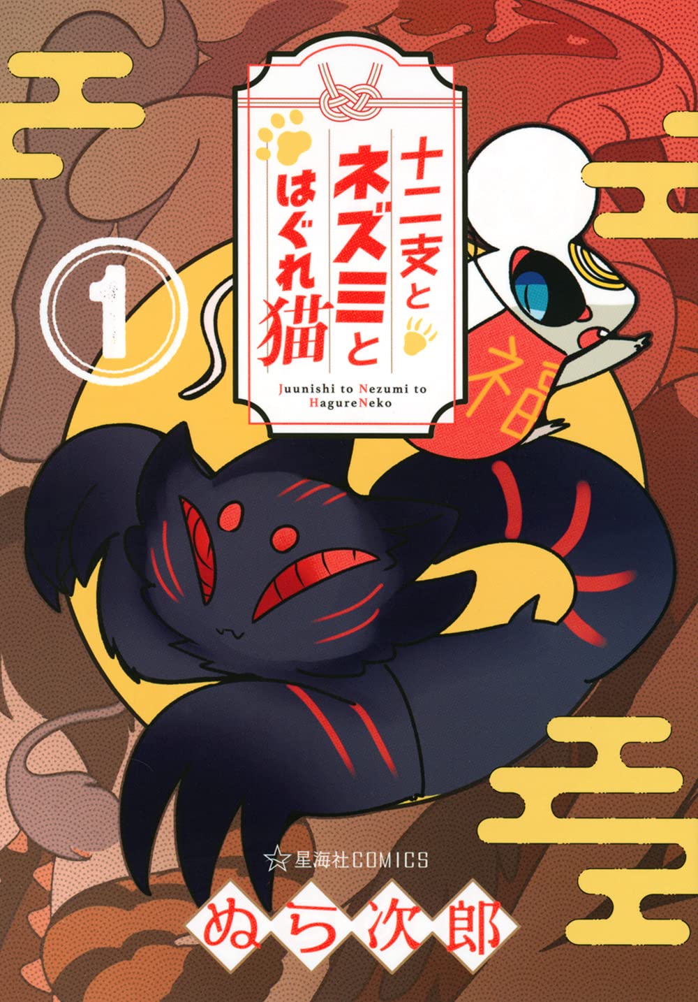 「十二支とネズミとはぐれ猫」1巻