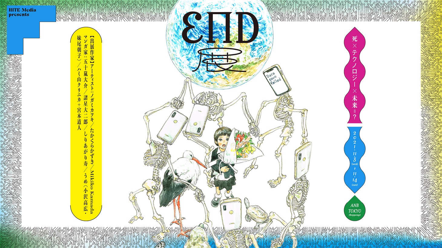 「END展 死×テクノロジー×未来＝？」ビジュアル