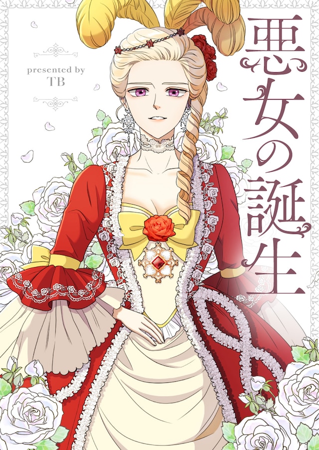 「悪女の誕生」メインビジュアル