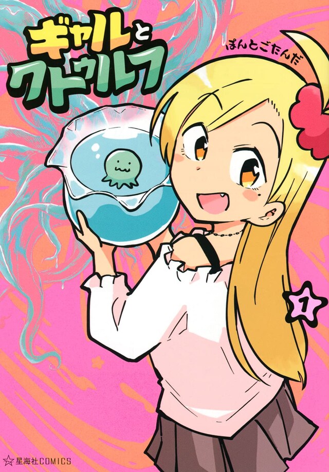 「ギャルとクトゥルフ」1巻