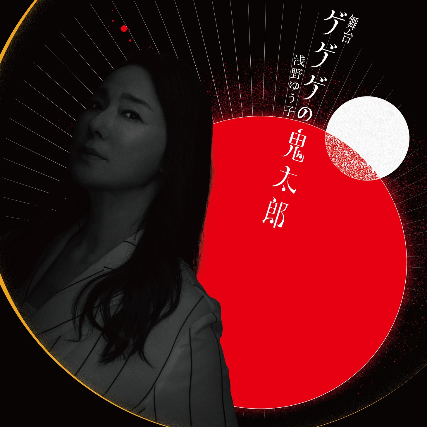 浅野ゆう子のビジュアル。