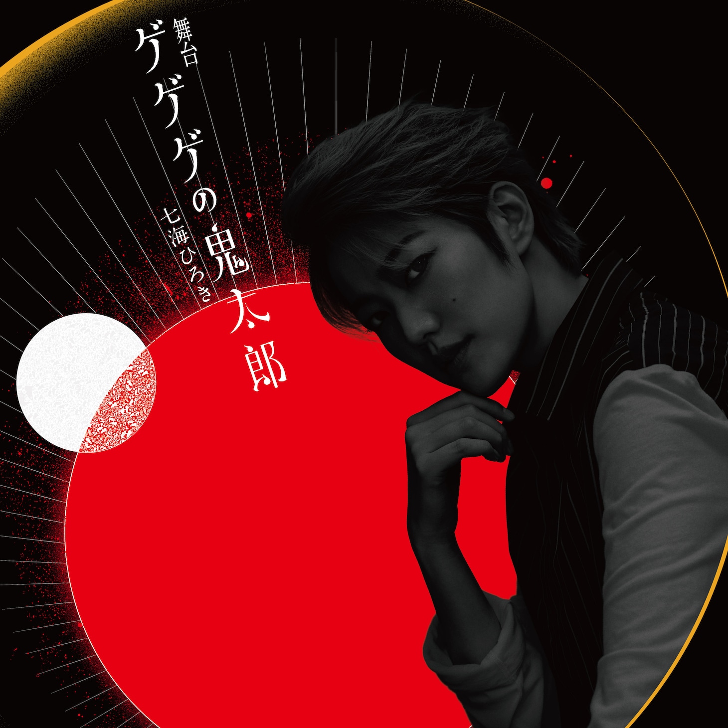 七海ひろきのビジュアル。