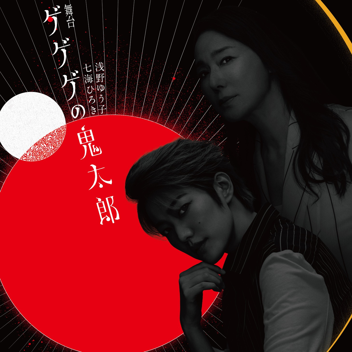 舞台「ゲゲゲの鬼太郎」新ビジュアル