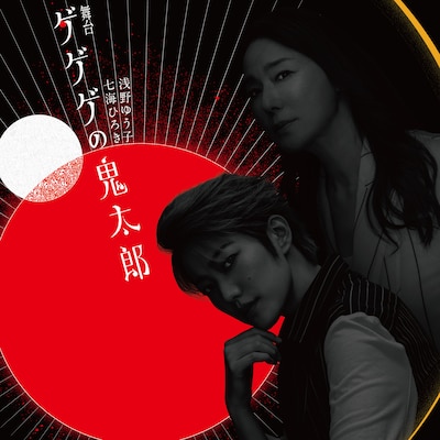 舞台「ゲゲゲの鬼太郎」新ビジュアル