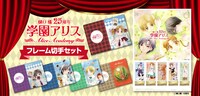「学園アリス」フレーム切手セットのバナー。