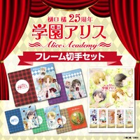 「学園アリス」フレーム切手セットのバナー。