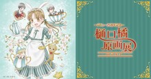 「デビュー25周年記念 樋口橘原画展」のバナー。
