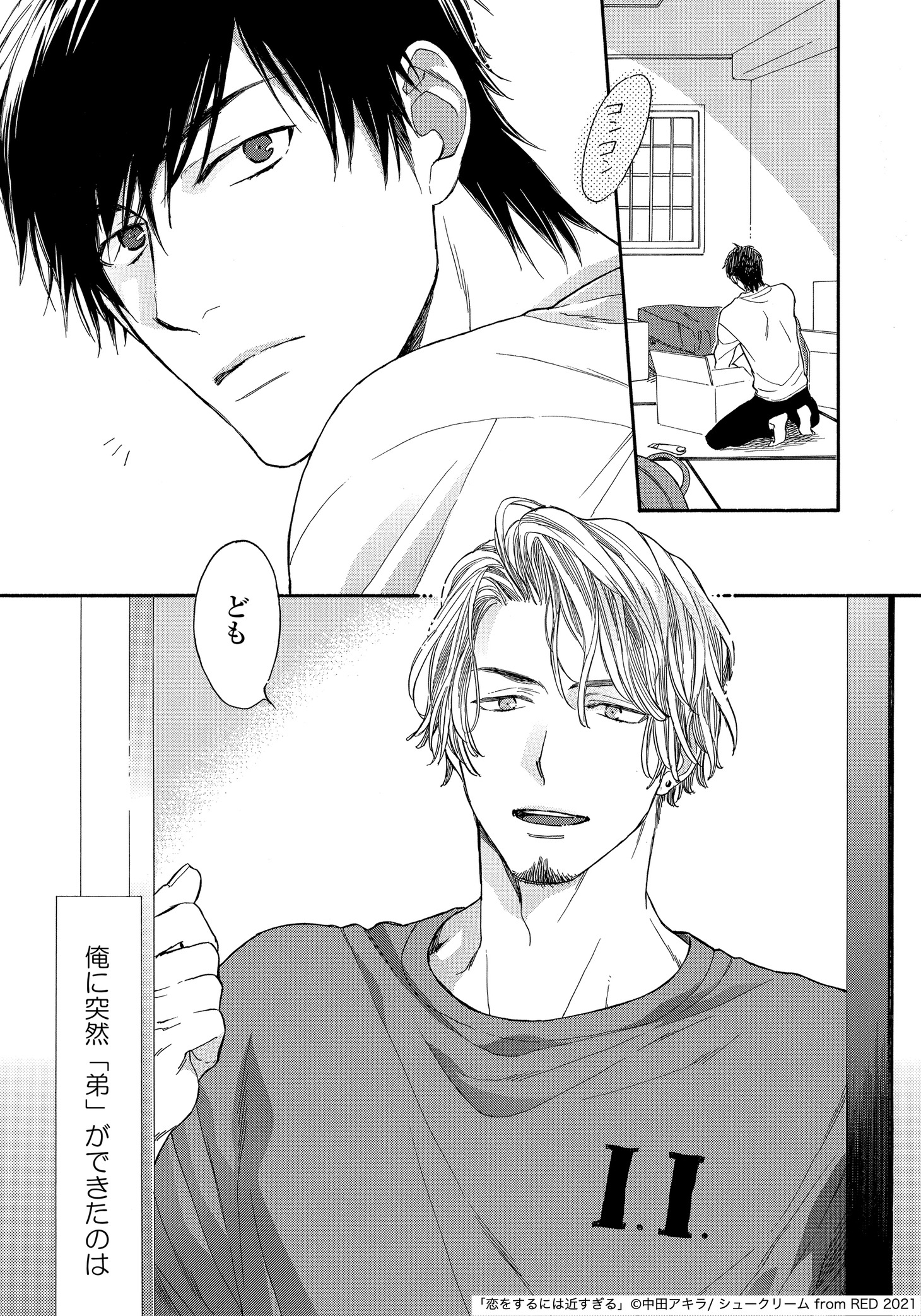 「恋をするには近すぎる」より。