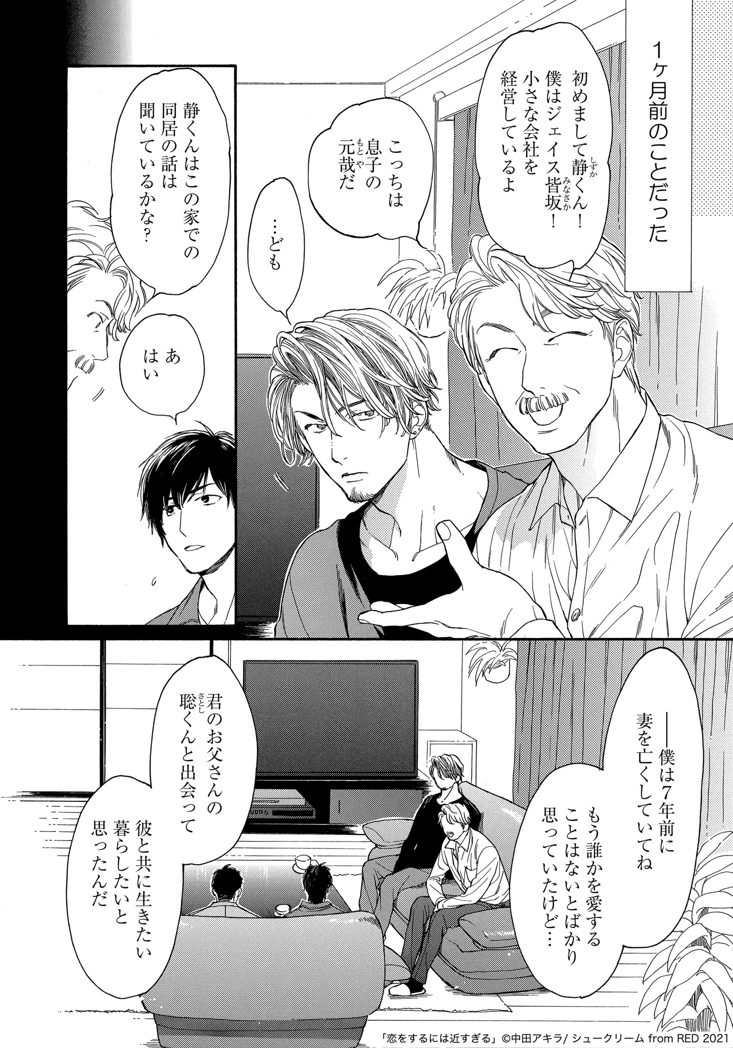 「恋をするには近すぎる」より。